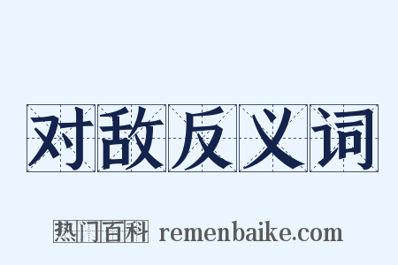 对敌反义词是什么意思的图片